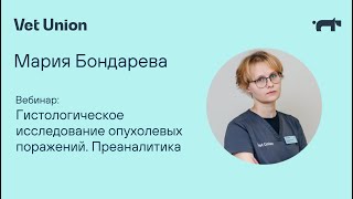 Гистологическое исследование опухолевых поражений. Преаналитика