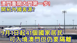 澳門重開大門第一步 ! 9月1日起 41個國家居民 可入境澳門但仍要隔離 !