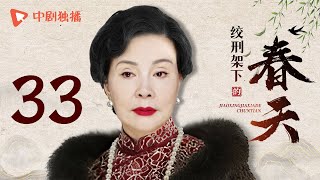 绞刑架下的春天 第33集（严屹宽、李念、归亚蕾 领衔主演）