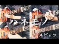 【多重録音】ハネモノ スピッツ 弾いてみた