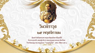 วันคล้ายวันสวรรคตพระบาทสมเด็จพระมงกุฎเกล้าเจ้าอยู่หัวรัชกาลที่ ๖ โรงเรียนอนุบาลบางมูลนาก ราษฎร์อุทิศ