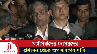 আইন-শৃঙ্খলা পরিস্থিতি অবনতি হওয়ায় ফ্যাসিবাদরা কথা বলার সুযোগ পাচ্ছে | Mirza Fakhrul | Independent TV