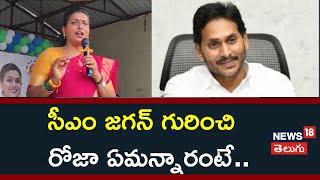 RK Roja About  CM Jagan | సీఎం జగన్ గురించి రోజా ఏమన్నారంటే.. | News18 Telugu