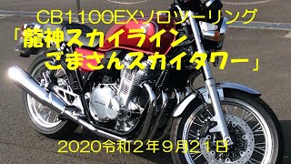 CB1100EXで行く龍神スカイライン道の駅「ごまさんスカイタワー」