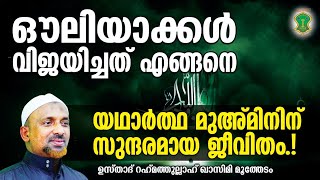 ഔലിയാക്കള്‍ വിജയിച്ചത് എങ്ങനെ.? | യഥാര്‍ത്ഥ മുഅ്മിനിന് സുന്ദരമായ ജീവിതം.! എങ്ങനെ.? | QASIMI USTHAD