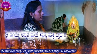 ಶ್ರೀ ನಾಗಯಕ್ಷಿ ಅಮ್ಮನ ಮುಂದೆ ಭಕ್ತರು | ಪ್ರತಿ ದಿನ ಏನಾದರು ಒಂದು ಮಹಿಮೆ | ಭಕ್ತರ ಕಾಯುವ ಅಮ್ಮ