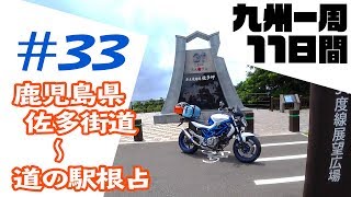 九州一周 11日間ツーリング #33【GLADIUS400】鹿児島県佐多街道～佐多岬～道の駅根占