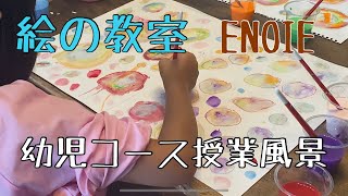 絵の教室【幼児コース授業風景】