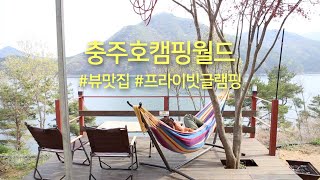 충주호캠핑월드\\프라이빗글램핑\\뷰맛집\\호수뷰\\충주글램핑\\캠핑전글램핑