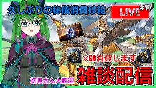 【グラブル】久しぶりの六分儀消費！玉髄くれ！【砂箱】#157【#方言Vtuber】