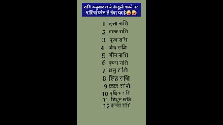 राशि अनुसार जानिए उपाय #zodiacsigns #astologer