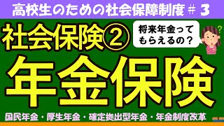 【高校生のための政治・経済】社会保険②年金保険＃3