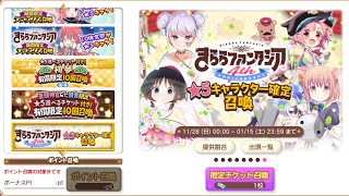 【きららファンタジア】4th ANNIVERSARYドキドキ 17回召喚