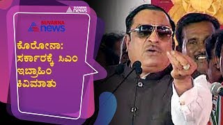 'ಶಾಸಕರಿಗಿಂತ ಕೊರೊನಾ ಬಗ್ಗೆ  ಗಮನ ಕೊಡಿ ' CM Ibrahim On Coronavirus