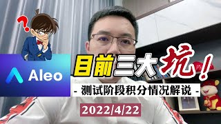 2022 - 4 - 22 Aleo目前积分情况和市场三大坑