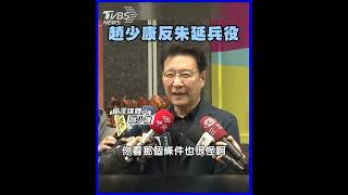 「兵役議題」趙少康再槓朱立倫｜TVBS新聞 #shorts @TVBSNEWS01