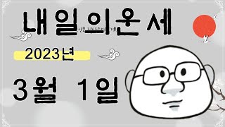 내일의운세  3월 1일 띠별 운세