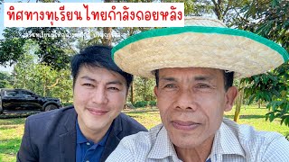 ทิศทางทุเรียนไทยกำลังถอยหลัง | EP.166