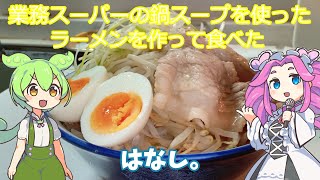 業務スーパーの鍋スープを使ったラーメンを作って食べたはなし。【ずんだもん＆四国めたん】ver20241129 12;01