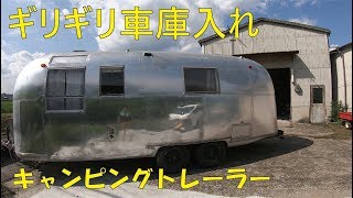 倉庫にエアストリームを搬入！誤差数センチ！キャンピングトレーラー