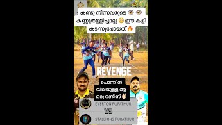 കണ്ടു നിന്നവരുടെ 👁️ 👁️ കണ്ണുതള്ളിച്ചല്ലേ 😳ഈ കളി കടന്നുപോയത്‌🔥പൊന്നിൻ വിലയുള്ള ആ ഒരു റൺസ്‌✌🏻✌🏻