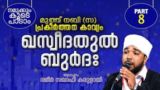 ഖസ്വീദതുൽ ബുർദ്ദാ:നമുക്കും കൂടെപ്പാടാം[PART 8│Shameer Saqafi karulai│Ismayil VC