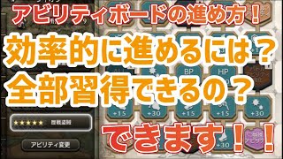 【オクトラ 】アビリティボードの進め方！JPは全部使っても大丈夫？問題解決します！【オクトパストラベラー大陸の覇者】