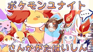 【ポケモンユナイト】ソロランが怖い・・・でも頑張るよ、俺！【スタンダード参加型配信】