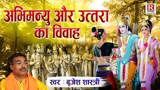 वीर अभिमन्यु और उत्तरा विवाह || Brijesh Shastri || Veer Abhimanyu Aur Uttara Vivah || Mahabhat Katha