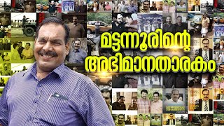 മട്ടന്നൂരിന്റെ സ്വന്തം ശിവദാസ് | Varthayile Tharam | Sivadas Kannur