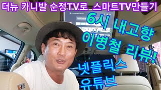 더뉴 카니발 하이리무진  스마트 TV