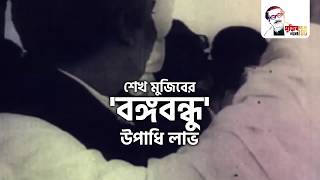 শেখ মুজিবের 'বঙ্গবন্ধু' উপাধি লাভ