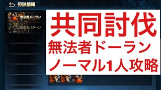 【Brown Dust】ブラウンダスト♯74 共同討伐ノーマル1人攻略