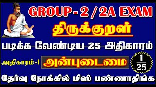 📚👮‍♂️6-12th திருக்குறள் படிக்க வேண்டிய 25 அதிகாரம் Group-2 \u0026 2A Exam | 📍அதிகாரம் 1 அன்புடைமை🎯