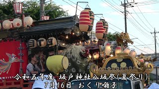 令和五年度 坂戸神社八坂祭(夏祭り) 7月16日 おくり囃子