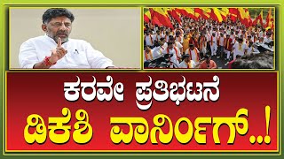 Karnataka Rakshana Vedike: ಎಲ್ಲದಕ್ಕೂ ಇತಿಮಿತಿ ಇದೆ! ಡಿಕೆಶಿ ವಾರ್ನಿಂಗ್! Dk Shivakumar | Narayana Gowda​