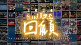 台北復興堂2024回顧影片 TRC 2024 Summary Film