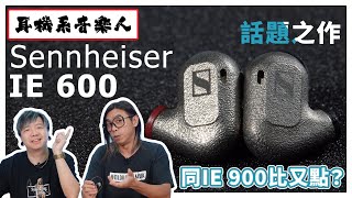 【追趕旗艦之作】Sennheiser IE 600