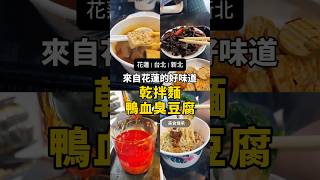 來自花蓮的乾拌麵，鴨血臭豆腐、各式小菜都無雷 #銅板美食 #台灣小吃 #汐止 #花蓮美食 #乾拌麵 #訂閱我看更多 #雙澄兄妹小宅生活