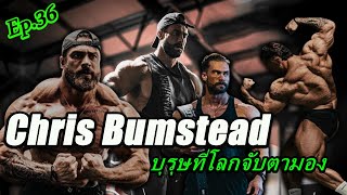 Ep. 36 Chris Bumstead ( บุรุษที่โลกจับตามอง )