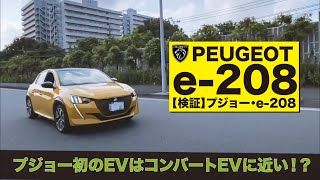 【検証!!】プジョー・e-208｜プジョー初のEVはコンバートEVに近い！？