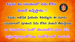 శివుడు ఈ సమయంలో ఏమి కోరిన వెంటనే | dharma sandehalu telugu | తాళపత్ర నిధి