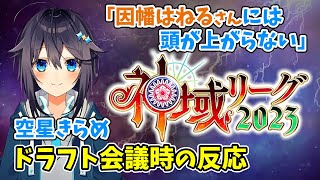 【神域リーグ2023ドラフト会議】空星きらめ 指名時の反応！ 松本吉弘が鈴木たろうに秘密を暴露!? 因幡はねるに頭が上がらない !?【3/31 配信より】#神域リーグ #ヘラクレスオオマツモト