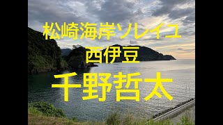 ◆ライブ旅◆【松崎海岸ソレイユ　西伊豆　千野哲太】静岡県