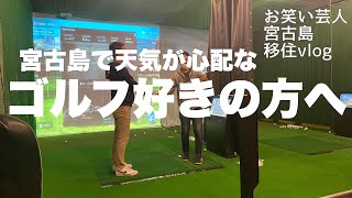 【宮古島移住vlog】お酒を飲みながらシュミレーションゴルフでベロベロに…【T'sGOLF \u0026CAFE】