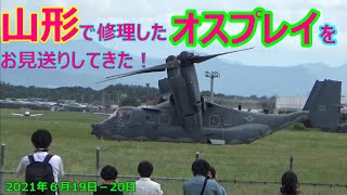 山形の自衛隊施設で修理した　米空軍のオスプレイを　お見送りしてきた！　United States  Air Force Osprey