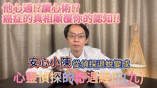 他心通!?讀心術!?癌症的真相顛覆你的認知!!偵探Mr.Chen安心小陳在大陸蛻變成心靈偵探的奇遇經歷(九)