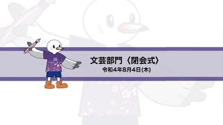 第46回全国高等学校総合文化祭東京大会 文芸部門 ８月４日＜閉会式＞