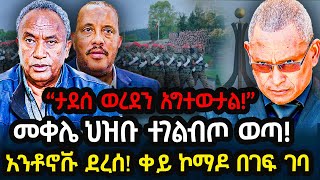 ሰበር - ታደሰ ወረደን አግተውታል!”መቀሌ ህዝቡ ተገልብጦ ወጣ! አንቶኖቩ ደረሰ! ቀይ ኮማዶ በገፍ ገባ -Ethiopia