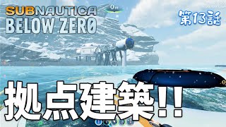 【Subnautica: Below Zero】#13 拠点建築！デルタ基地エリアにかっこよくて使い勝手の良い拠点をつくっていくぞ！（サブノーティカ ビロウ ゼロ）